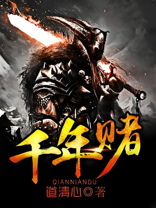千年賭 千年賭