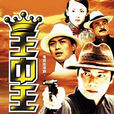 王中王(2002年羅嘉良主演大陸電視劇)