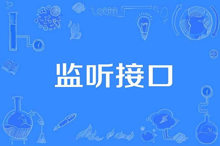 監聽接口