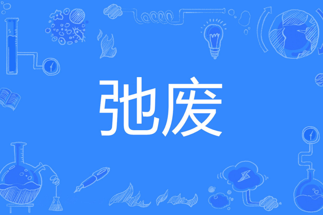 弛廢 弛廢
