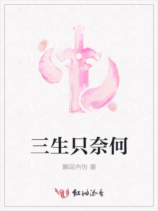 三生只奈何 三生只奈何