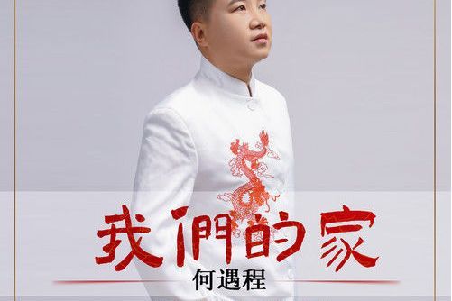 我們的家(何遇程演唱的歌曲)