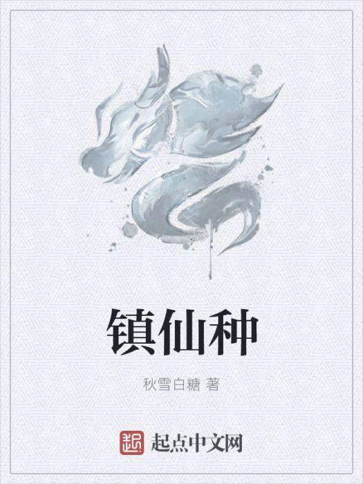 鎮仙種 鎮仙種