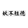 妖不勝德 妖不勝德