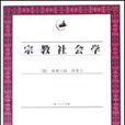 宗教社會學(格奧爾格·西美爾所著書籍) 宗教社會學(格奧爾格·西美爾所著書籍)