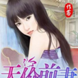 天價前妻(作客文學網小說) 天價前妻(作客文學網小說)