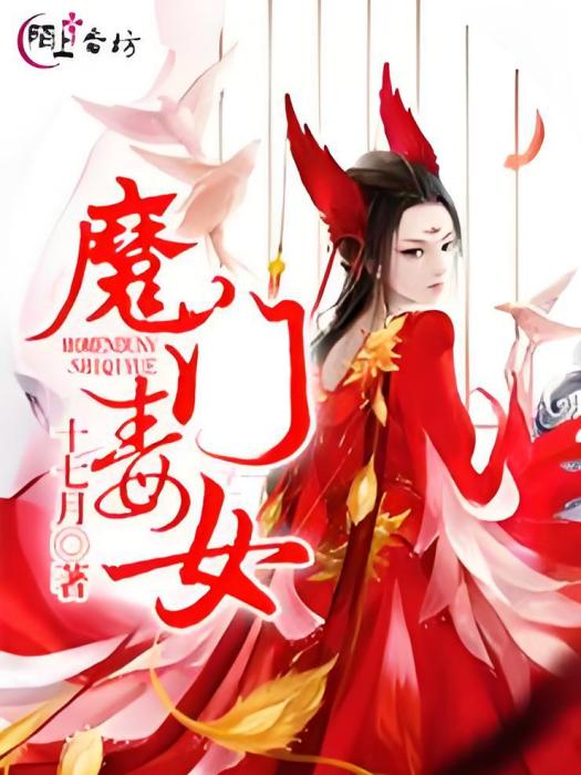 魔門毒女 魔門毒女