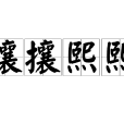 攘攘熙熙 攘攘熙熙