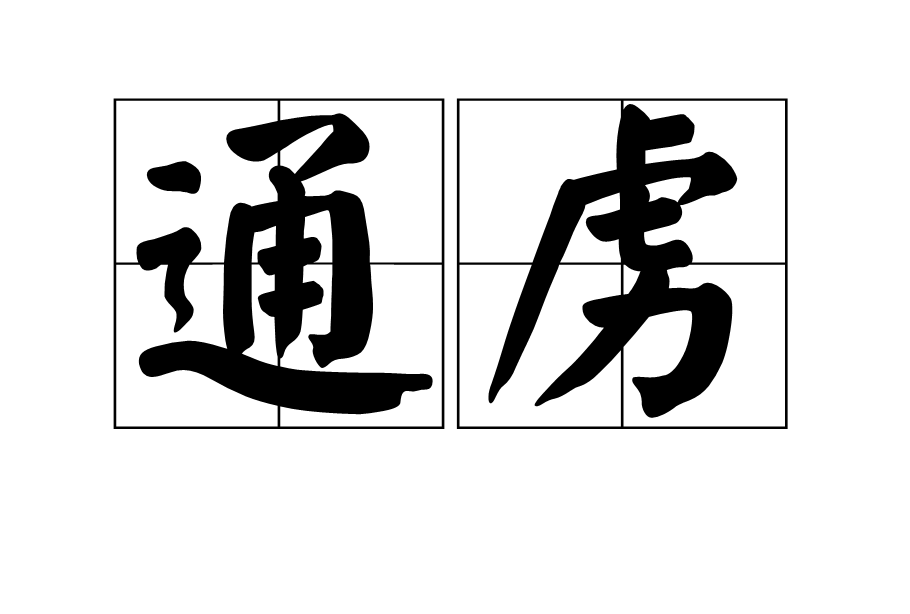 通虜 通虜