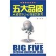 五大品質(五大品質：卓越領導力心理基因解碼)