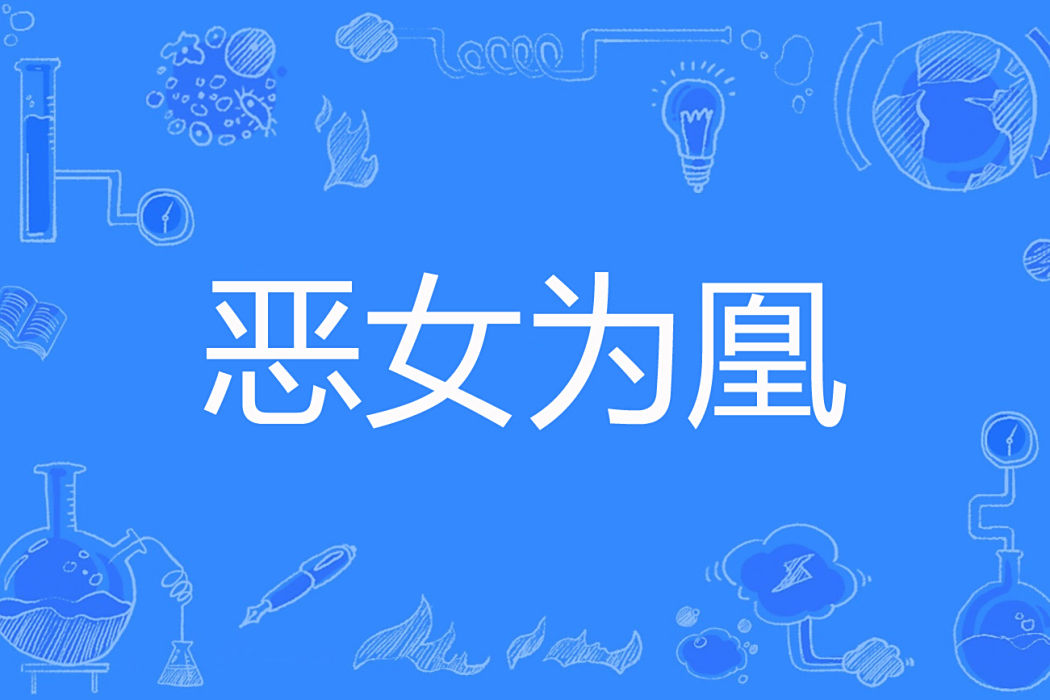 惡女為凰 惡女為凰
