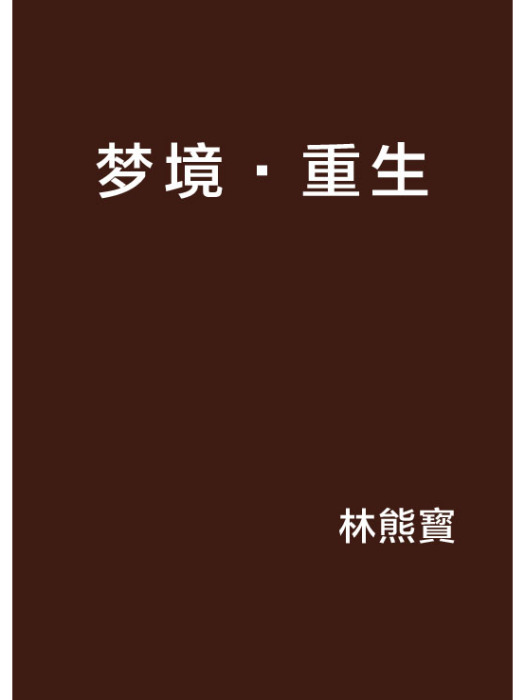 夢境·重生 夢境·重生