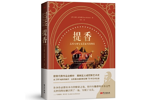 提香(2023年東方出版社出版的圖書) 提香(2023年東方出版社出版的圖書)