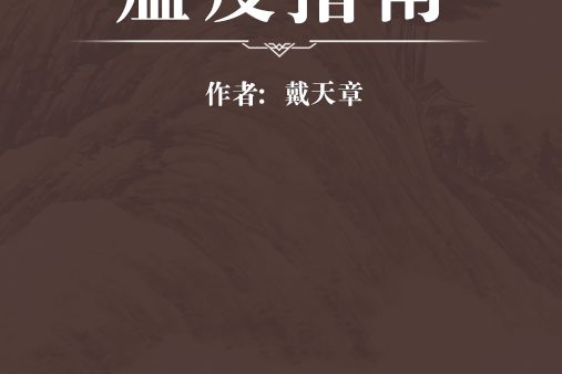 瘟疫指南 瘟疫指南