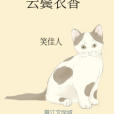 雲鬢衣香 雲鬢衣香