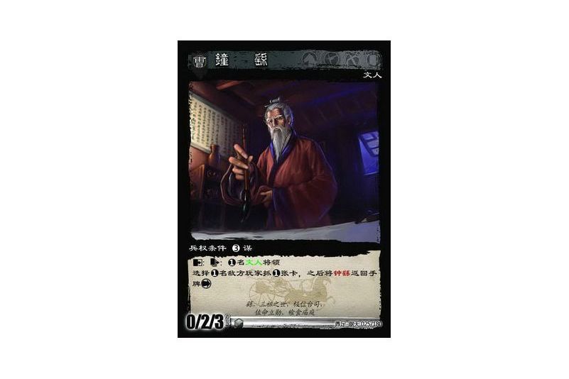 鐘繇(遊戲《三國智》鼎足-踞天版本25號卡牌) 鐘繇(遊戲《三國智》鼎足-踞天版本25號卡牌)