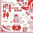 正月初四(中國農曆日期) 正月初四(中國農曆日期)