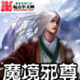 魔境邪尊 魔境邪尊