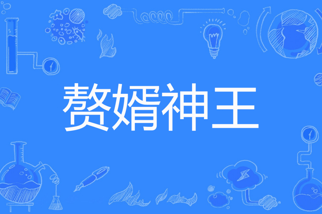 贅婿神王 贅婿神王