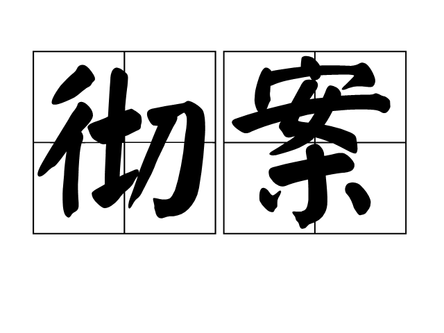 徹案 徹案