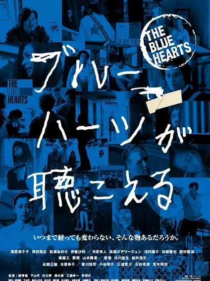 聽見Blue Hearts 聽見Blue Hearts