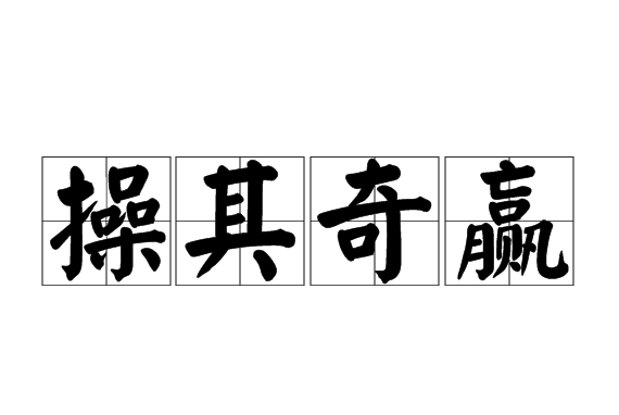 操其奇贏 操其奇贏