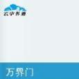 萬界門 萬界門