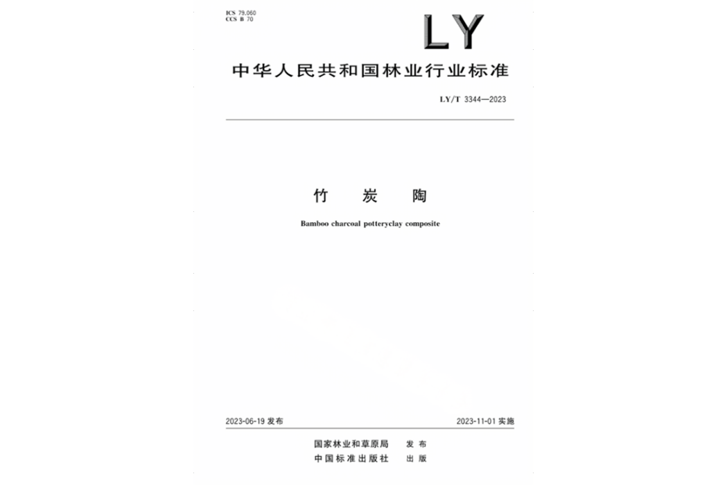 竹炭陶(行業標準) 竹炭陶(行業標準)