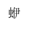 蛜 蛜