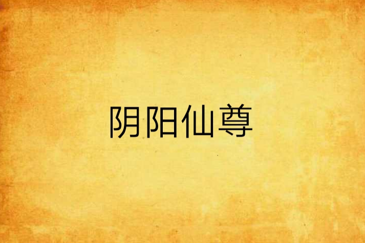 陰陽仙尊(巔峰小林創作的網路小說)