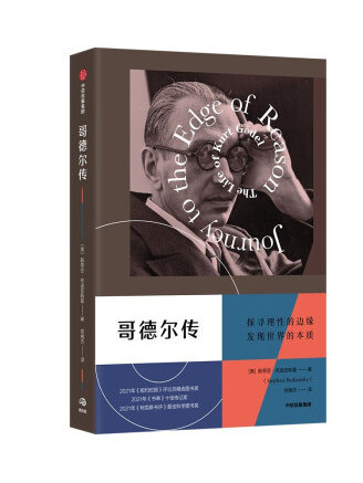 哥德爾傳 哥德爾傳