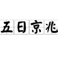 五日京兆 五日京兆