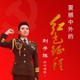 紅色遵義 紅色遵義