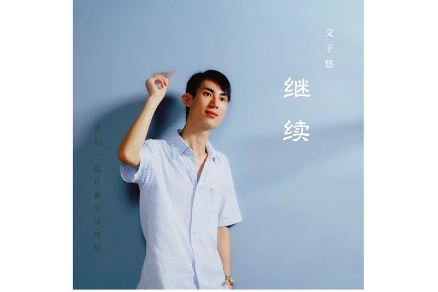 繼續(文子悠演唱歌曲) 繼續(文子悠演唱歌曲)