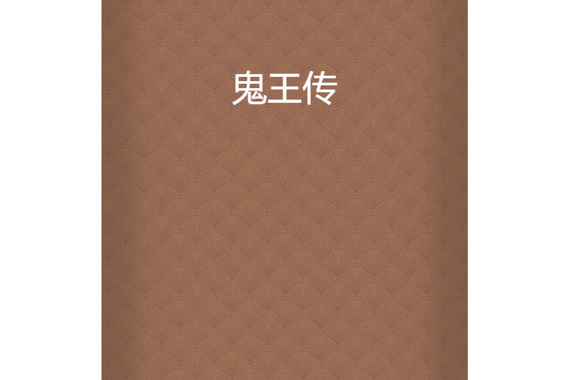 鬼王傳 鬼王傳