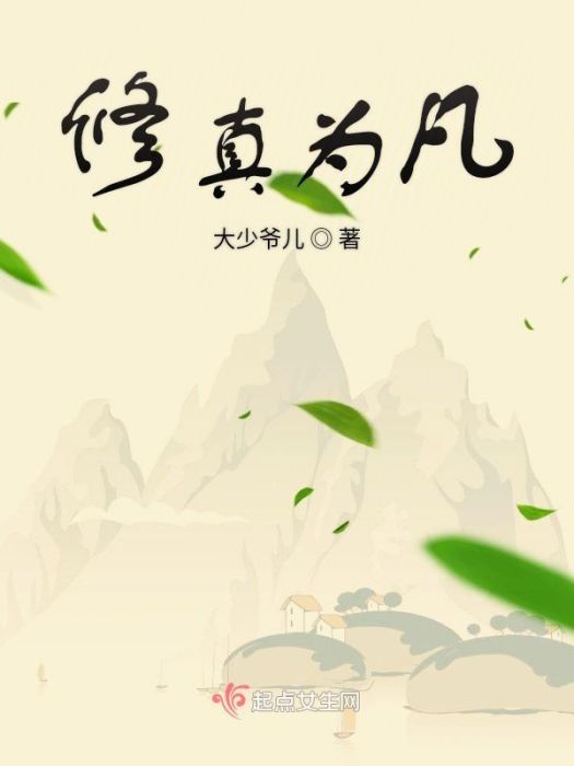 修真為凡 修真為凡