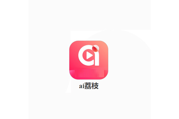 ai荔枝 ai荔枝