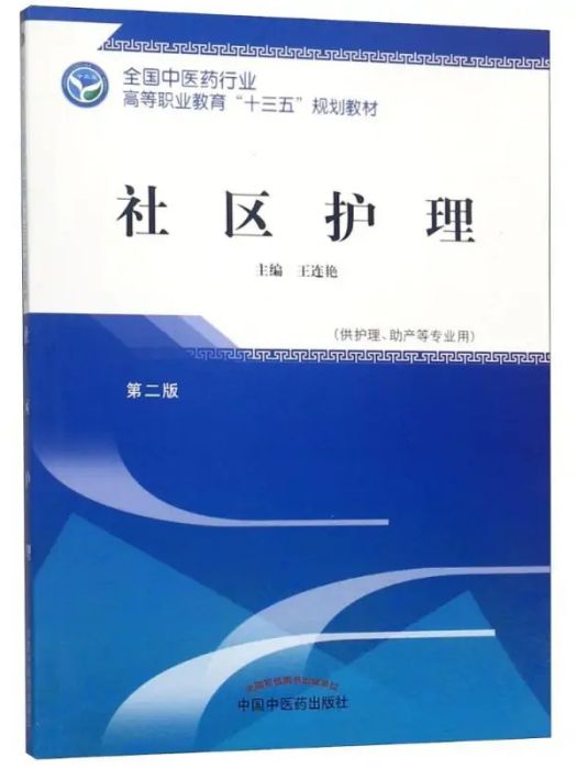 社區護理(2018年中國中醫藥出版社出版的圖書) 社區護理(2018年中國中醫藥出版社出版的圖書)