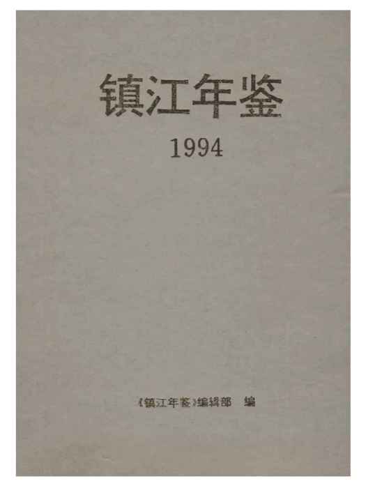 鎮江年鑑1994 鎮江年鑑1994