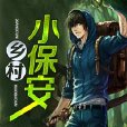 鄉村小保全 鄉村小保全