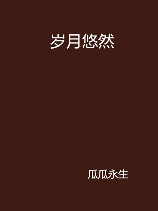歲月悠然 歲月悠然