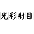 光彩射目 光彩射目