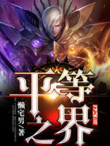 平等之界 平等之界