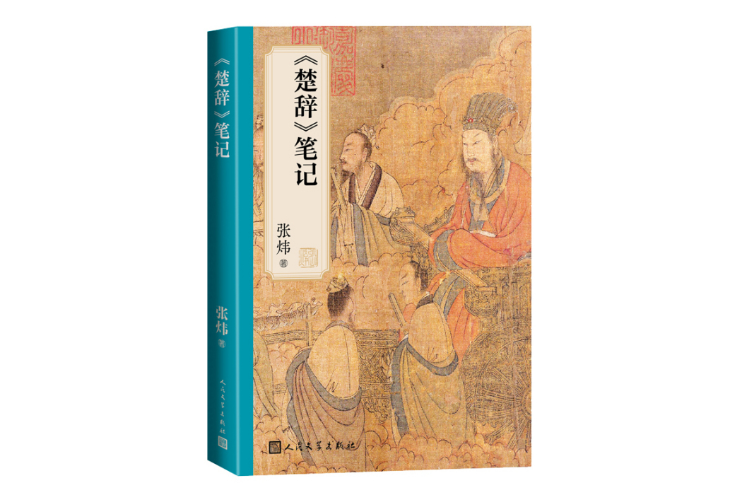 楚辭筆記(2023年人民文學出版社出版的圖書) 楚辭筆記(2023年人民文學出版社出版的圖書)