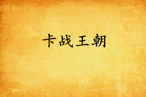 卡戰王朝 卡戰王朝