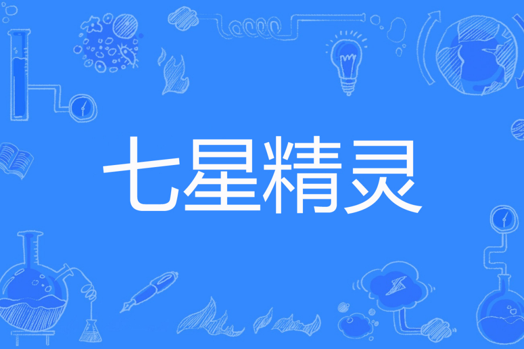 七星精靈 七星精靈