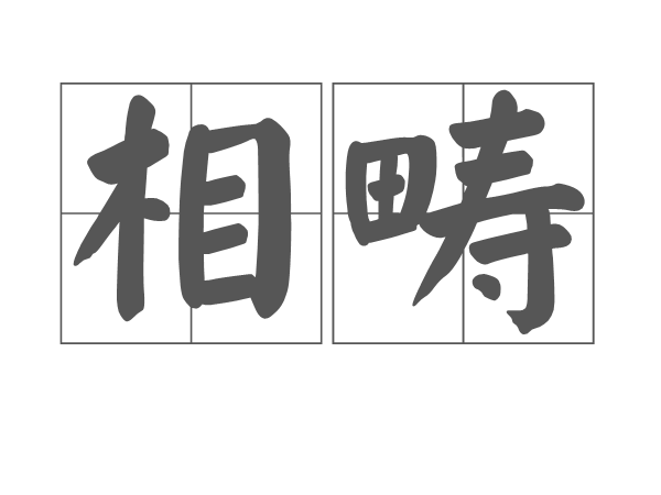 相疇(漢語詞語) 相疇(漢語詞語)