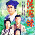 洗冤錄(1999年歐陽震華、宣萱主演TVB古裝電視劇)
