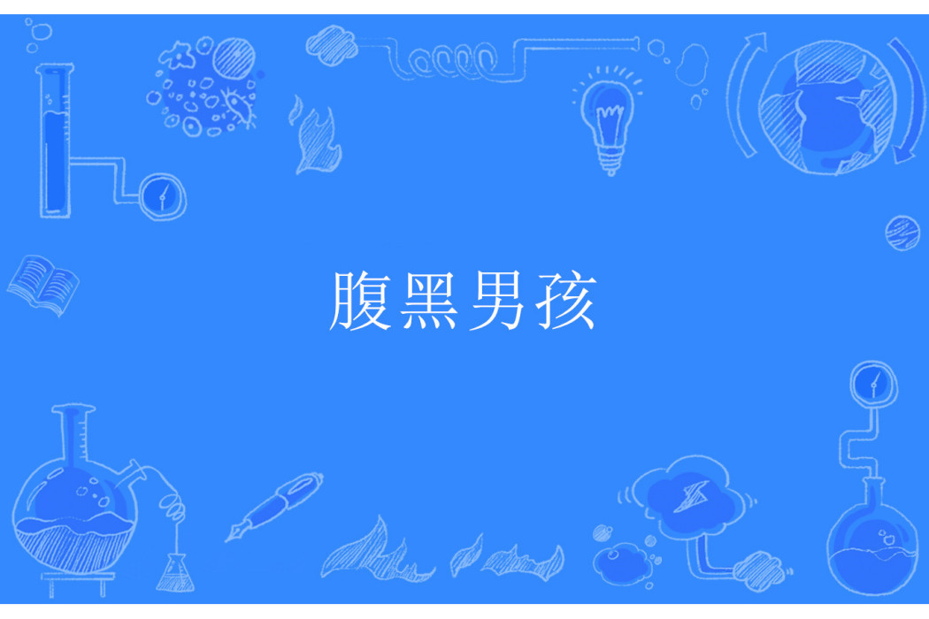 腹黑男孩 腹黑男孩