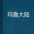 瑪魯大陸